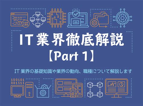 基本知識|【初心者向け】IT基礎知識を解説！IT業界やIT技術の。